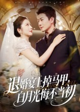 退婚宴上掉马甲，白月光悔不当初第35集