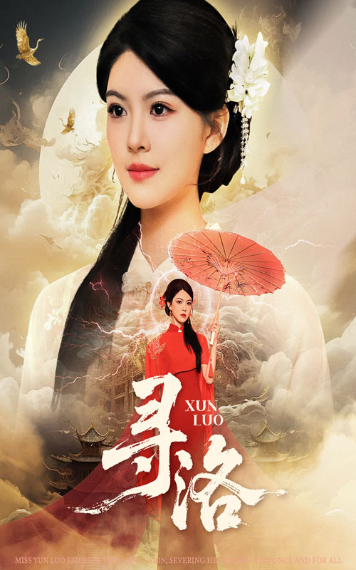 寻洛(全集)