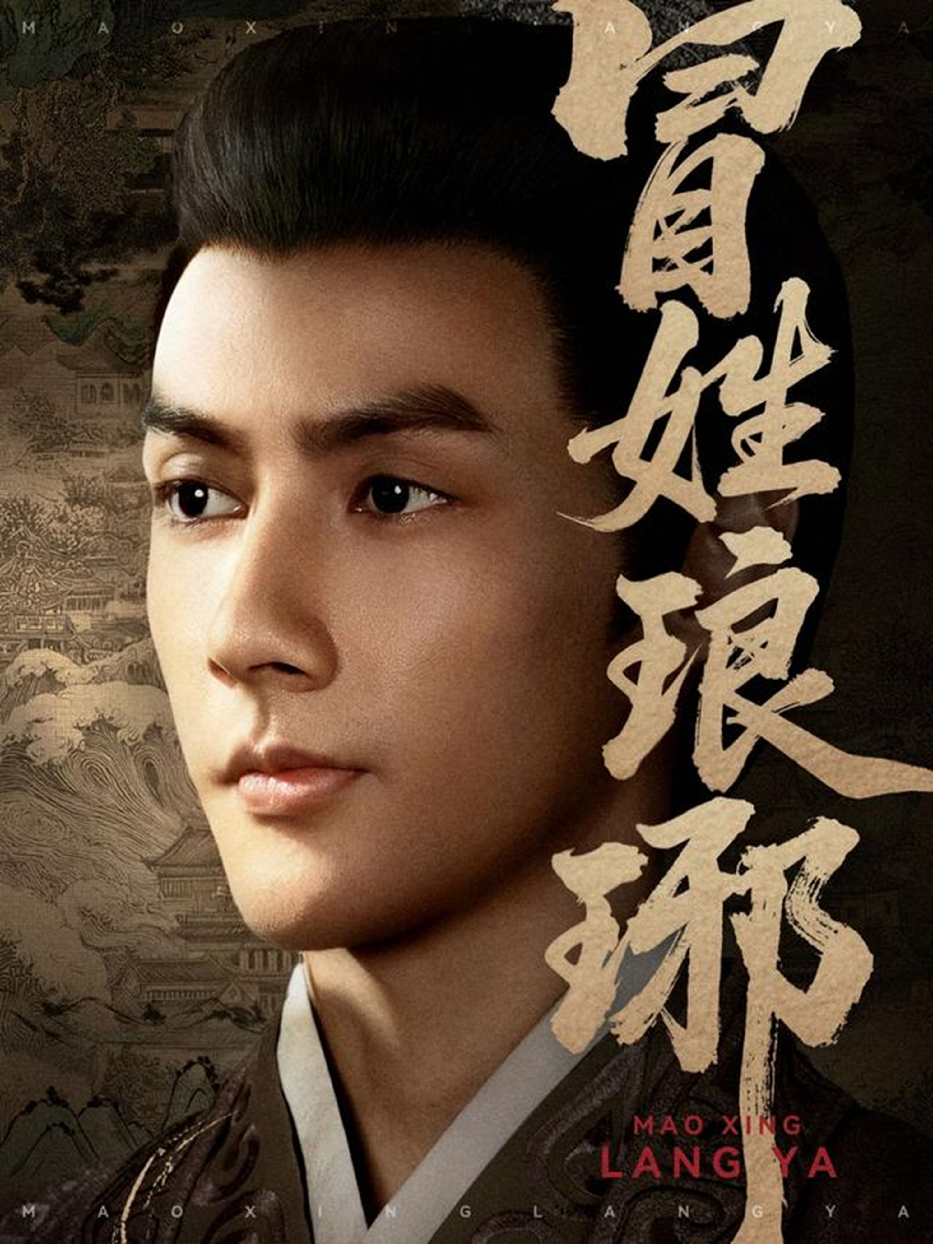 冒姓琅琊(全集)
