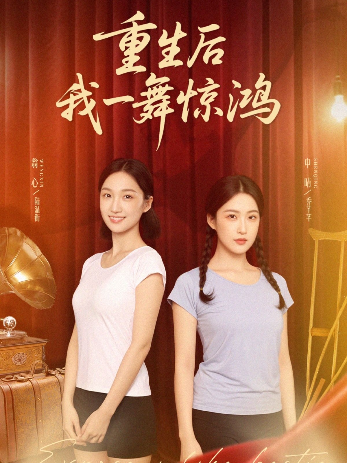 重生后我一舞惊鸿第49集