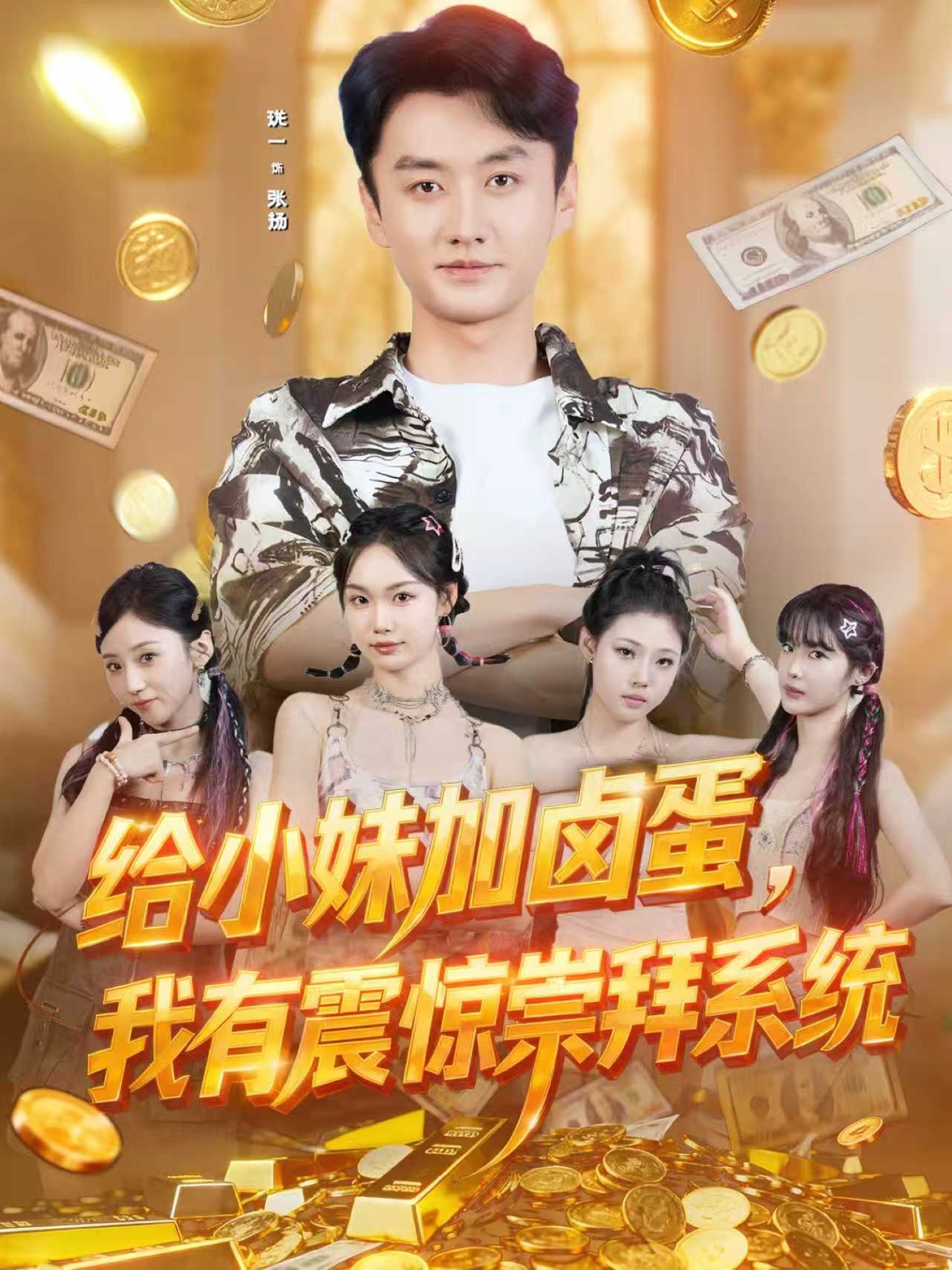 给小妹加卤蛋，我有震惊崇拜系统(全集)