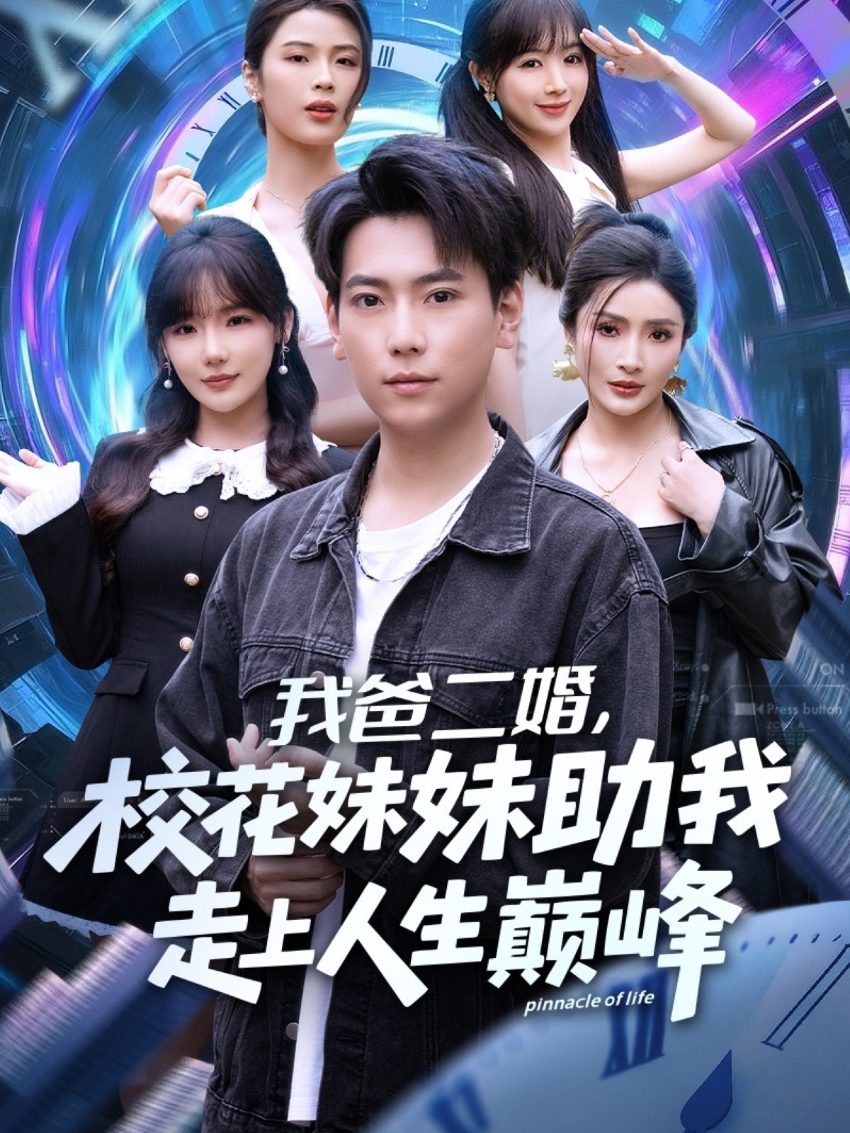 我爸二婚，校花妹妹助我走上人生巅峰(全集)