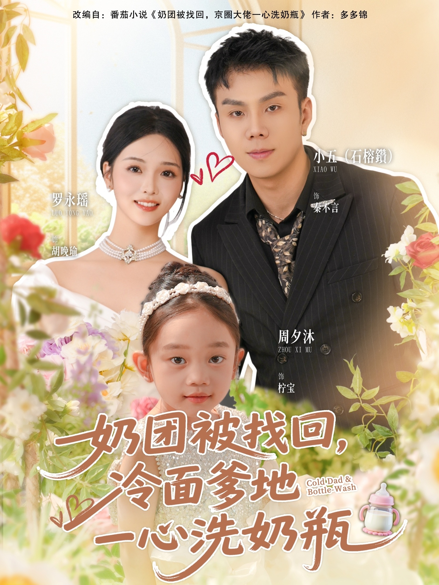 奶团被找回，冷面爹地一心洗奶瓶(全集)
