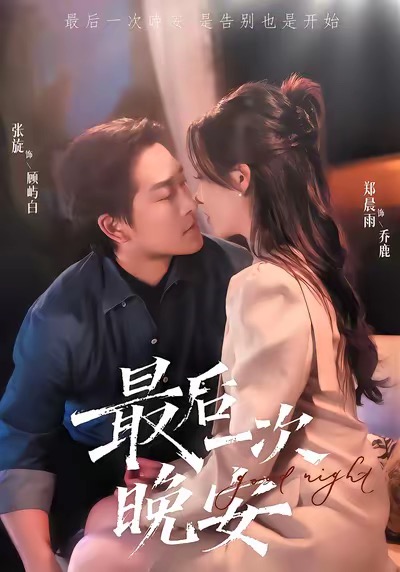 最后一次晚安第06集