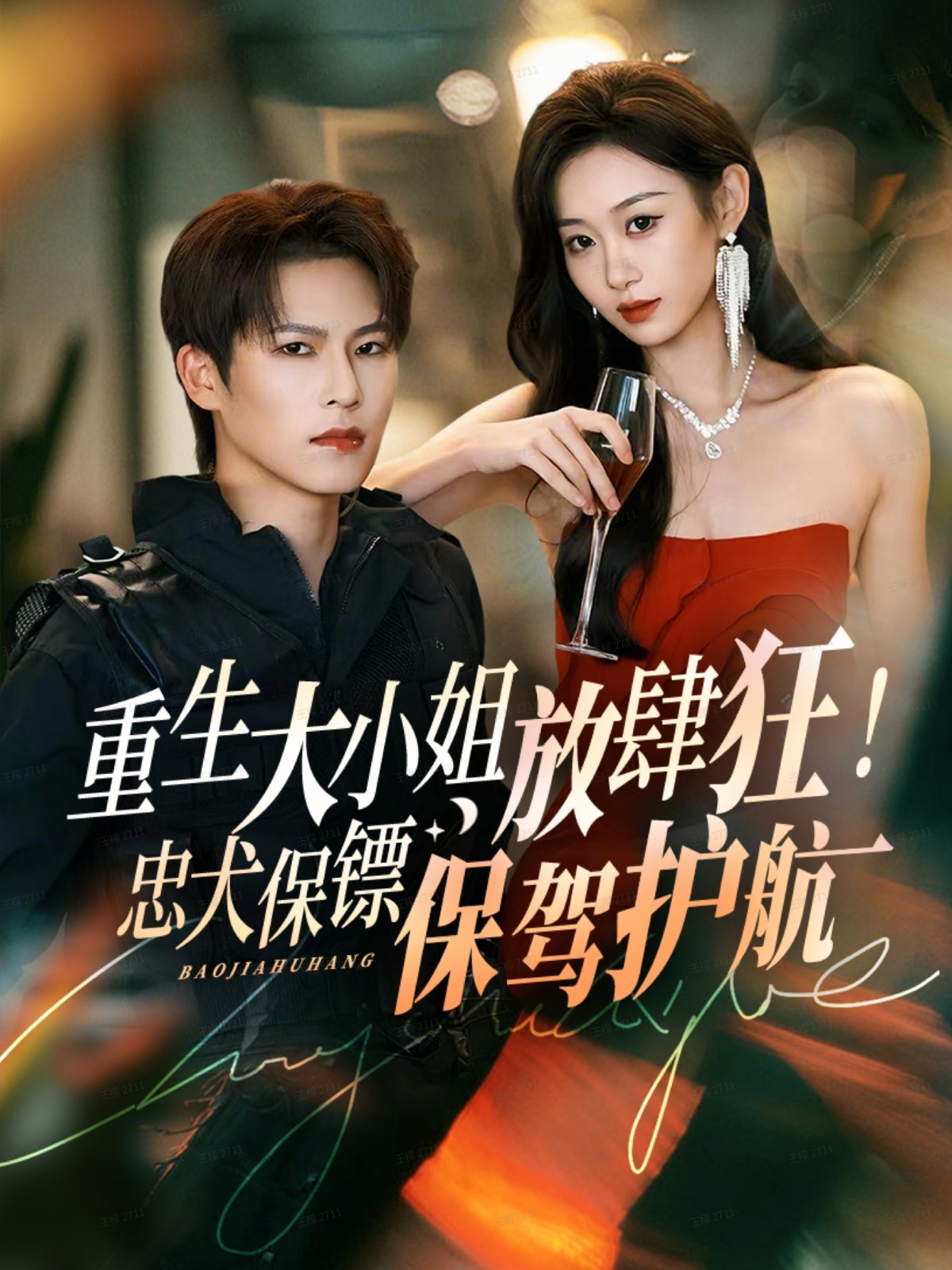 重生大小姐放肆狂！忠犬保镖保驾护航(全集)