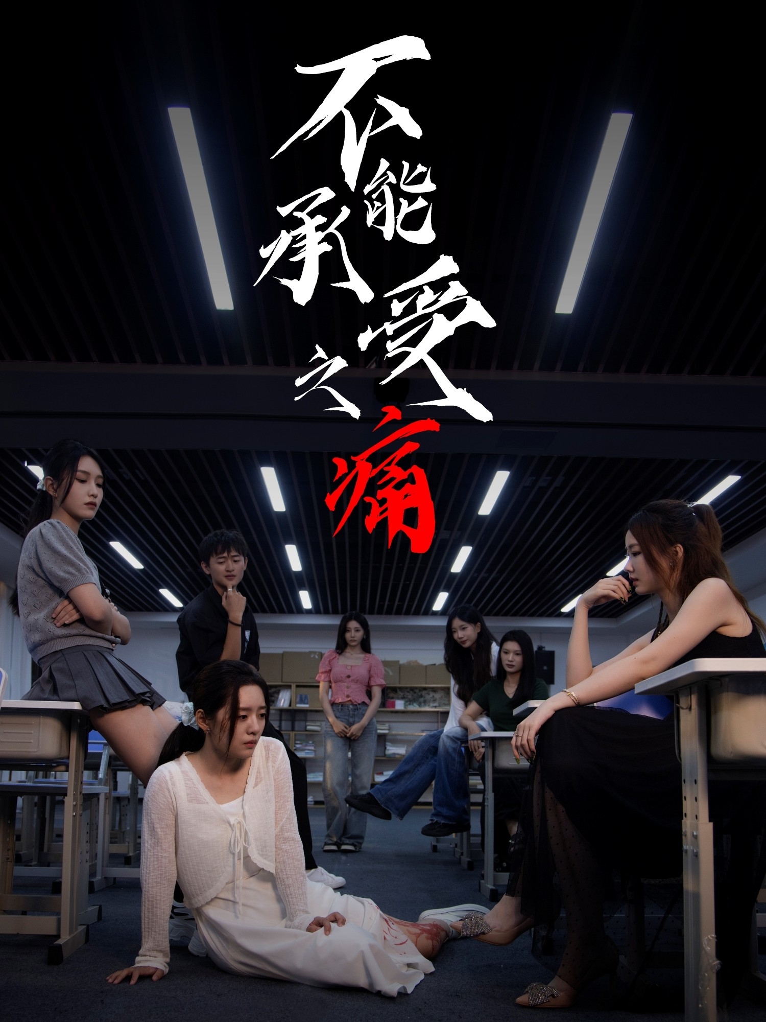 不能承受之痛(全集)