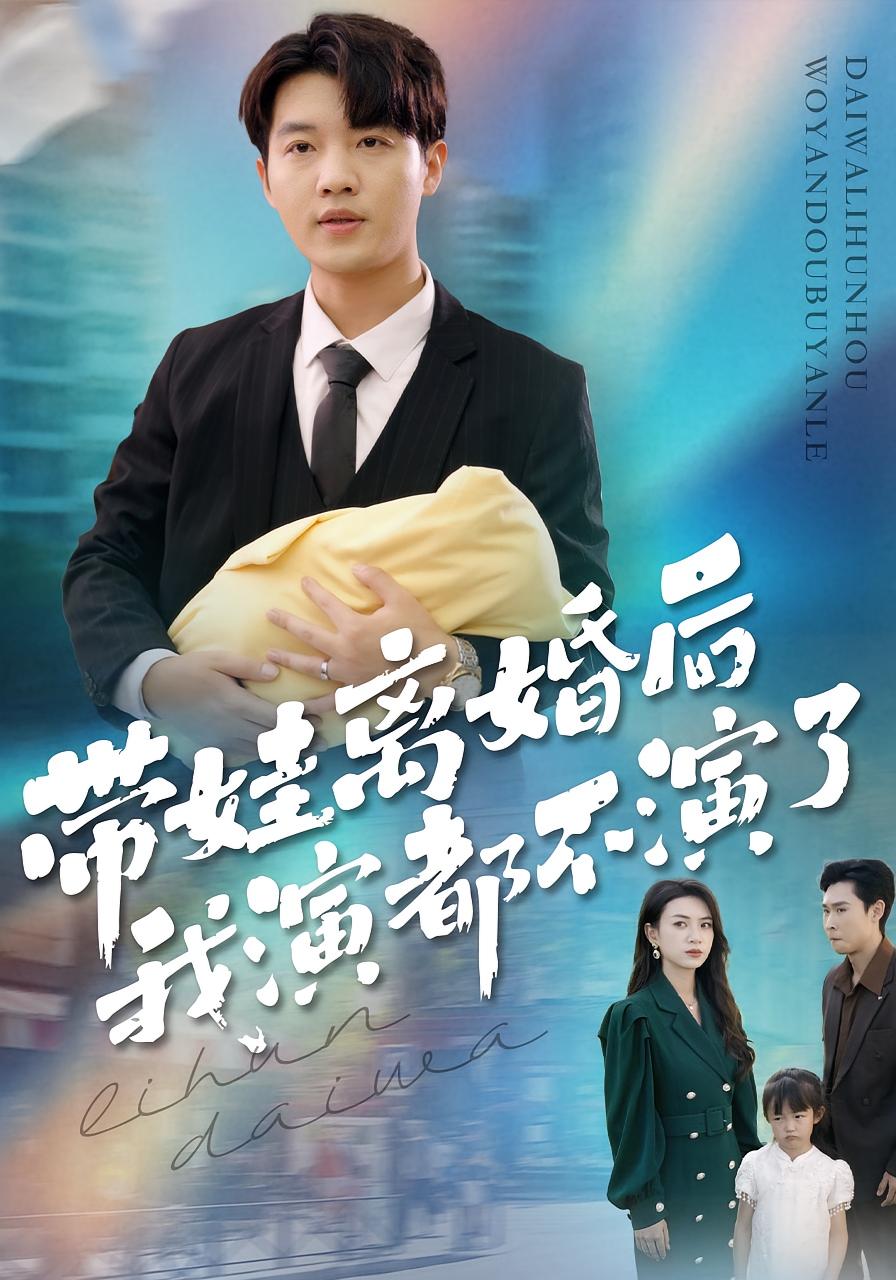 带娃离婚后我演都不演了(全集)