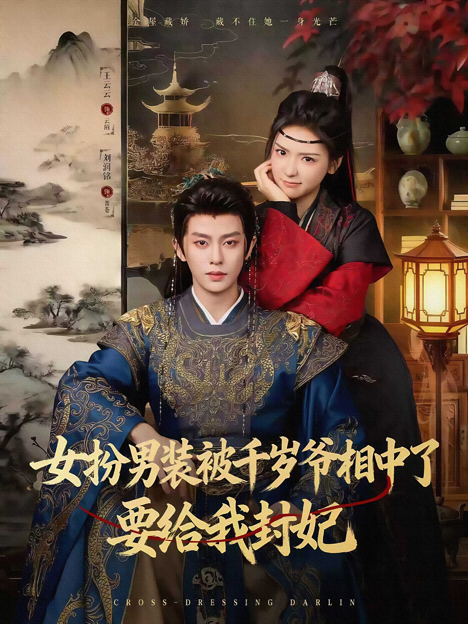 女扮男装被千岁爷相中了要给我封妃(全集)