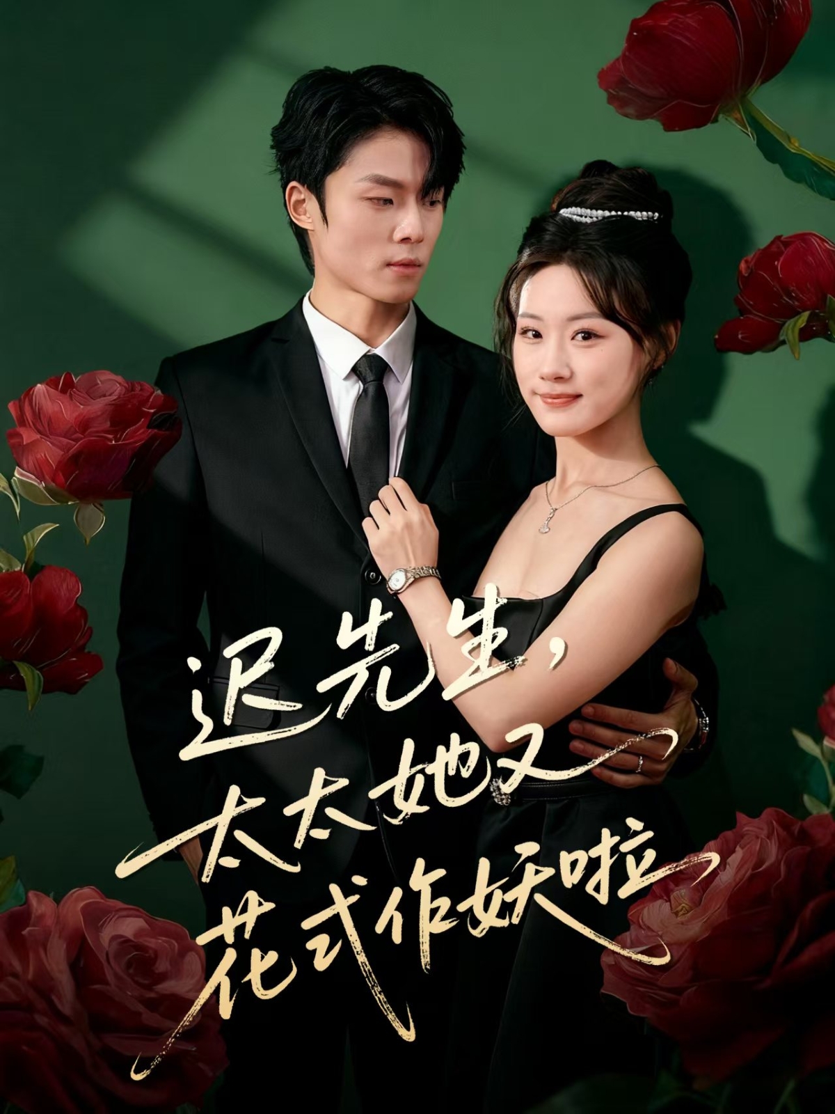迟先生，太太她又花式作妖啦(全集)
