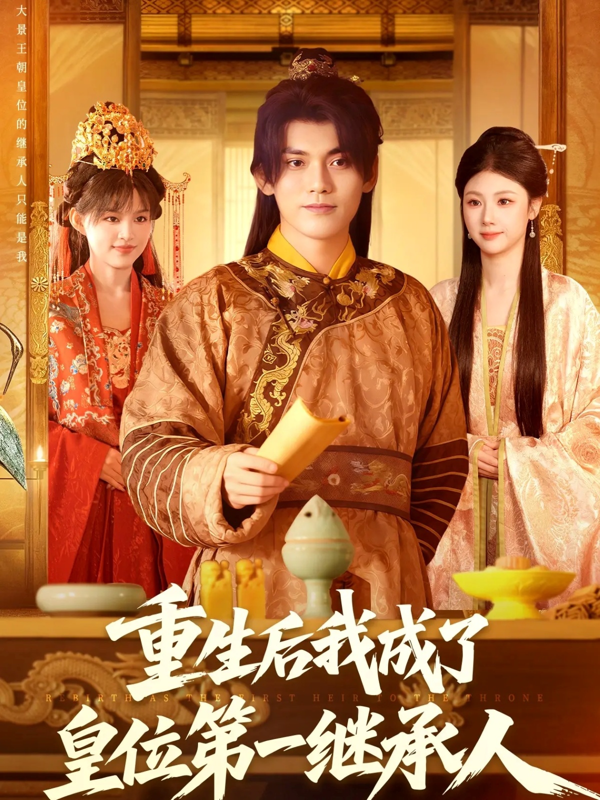 重生后我成了皇位第一继承人(全集)