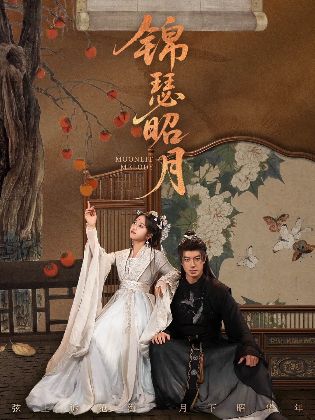 锦瑟昭月(全集)