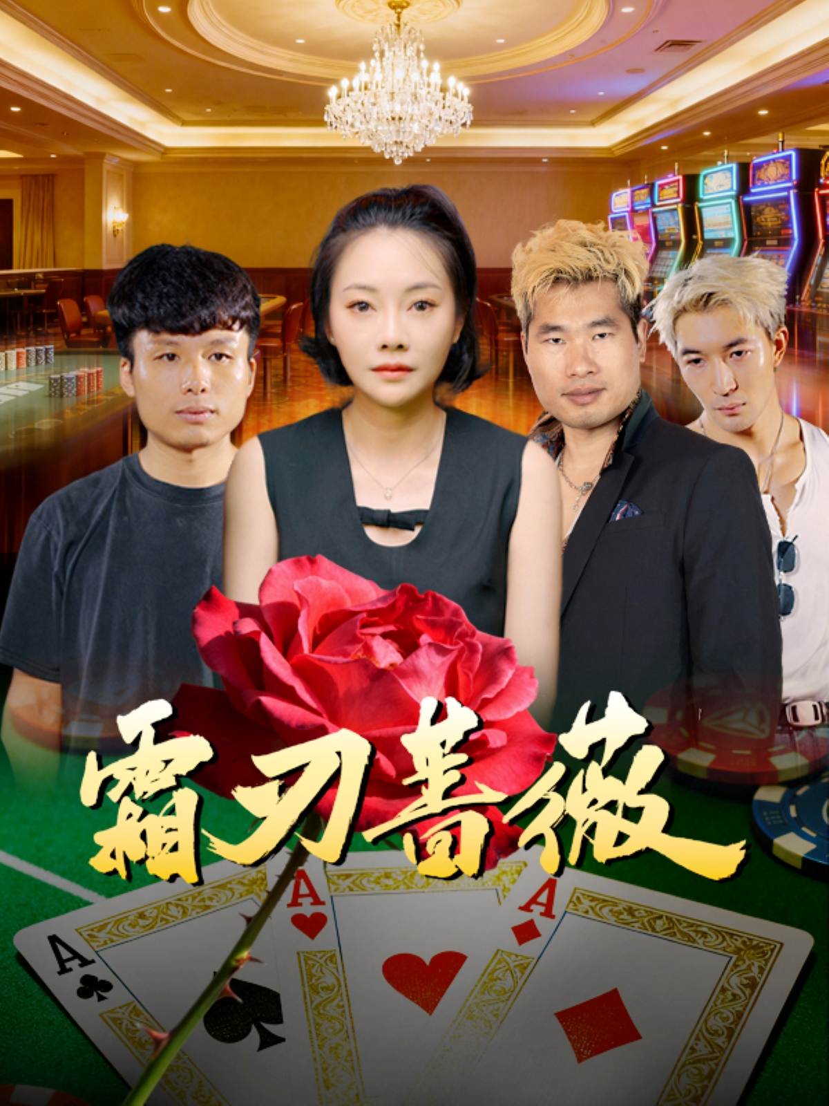 霜刃蔷薇(全集)