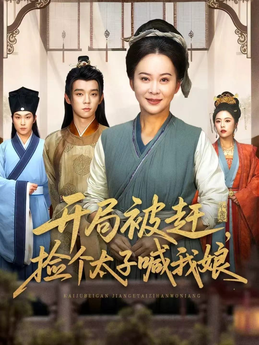 开局被赶，捡个太子喊我娘(全集)