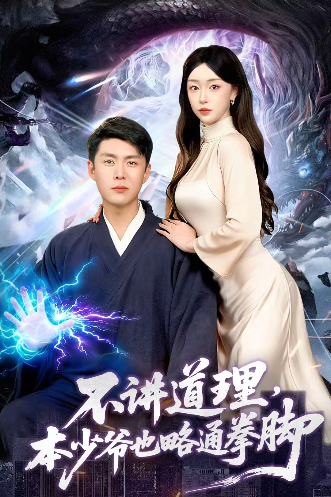 不讲道理，本少爷也略通拳脚(全集)