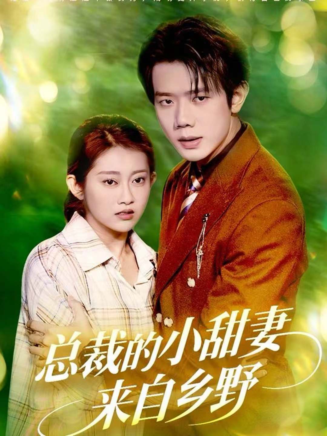 总裁的小甜妻来自乡野(全集)