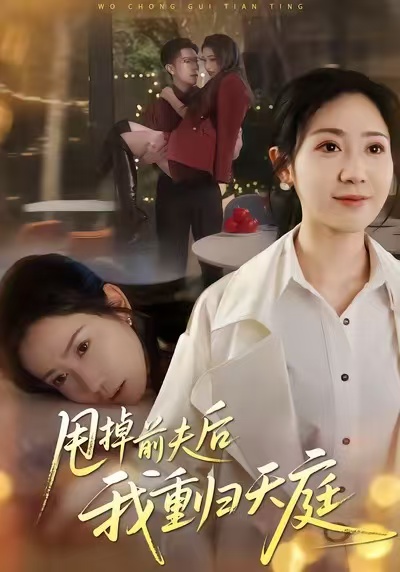 甩掉前夫后我重归天庭(全集)