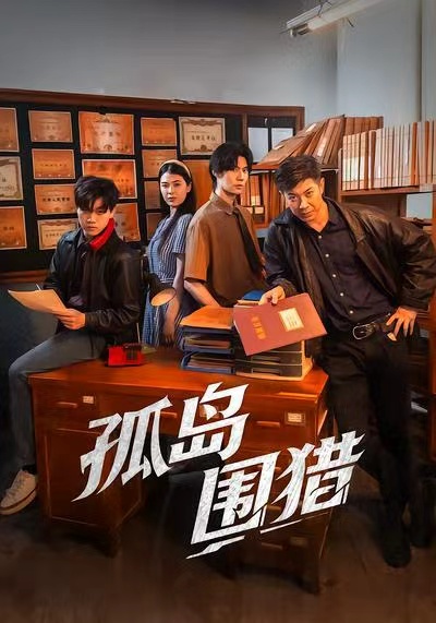 孤岛围猎(全集)