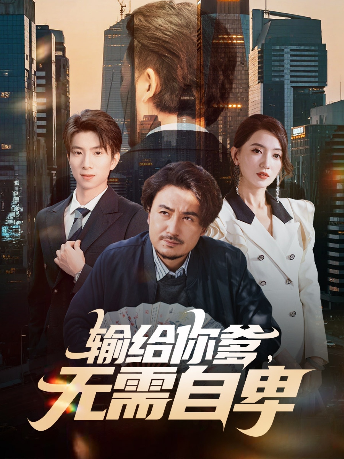输给你爹无需自卑(全集)