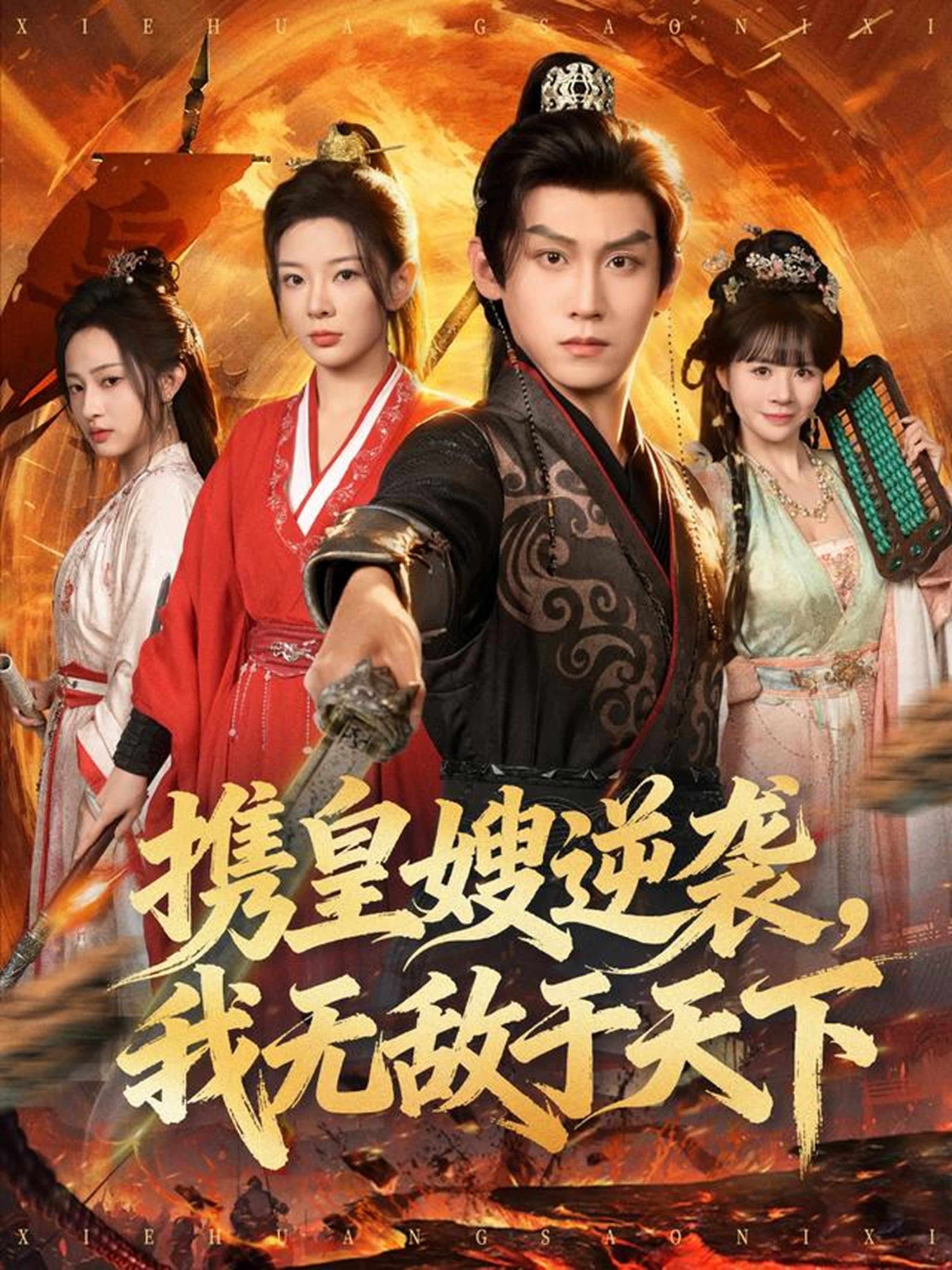 携皇嫂逆袭我无敌于天下第37集
