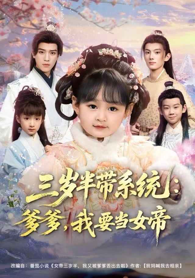 三岁半带系统：爹爹，我要当女帝(全集)