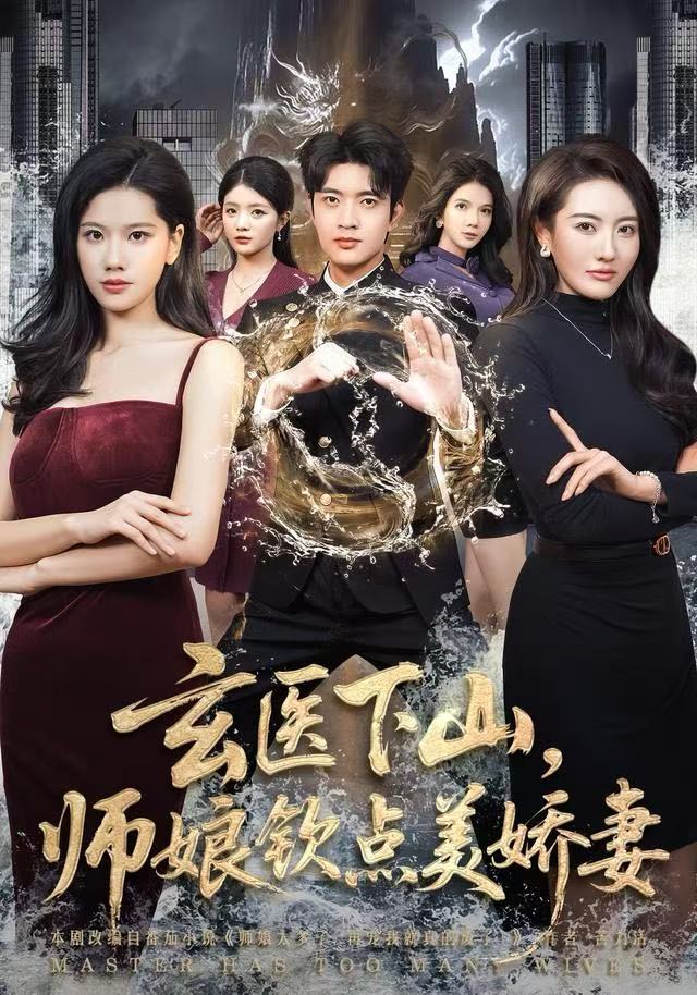 玄医下山，师娘钦点美娇妻(全集)