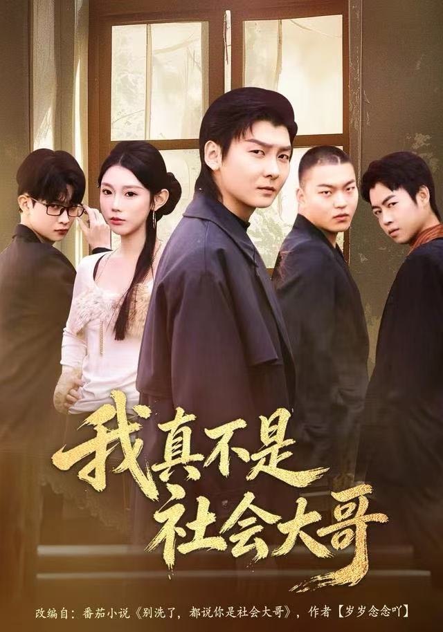 我真不是社会大哥第62集