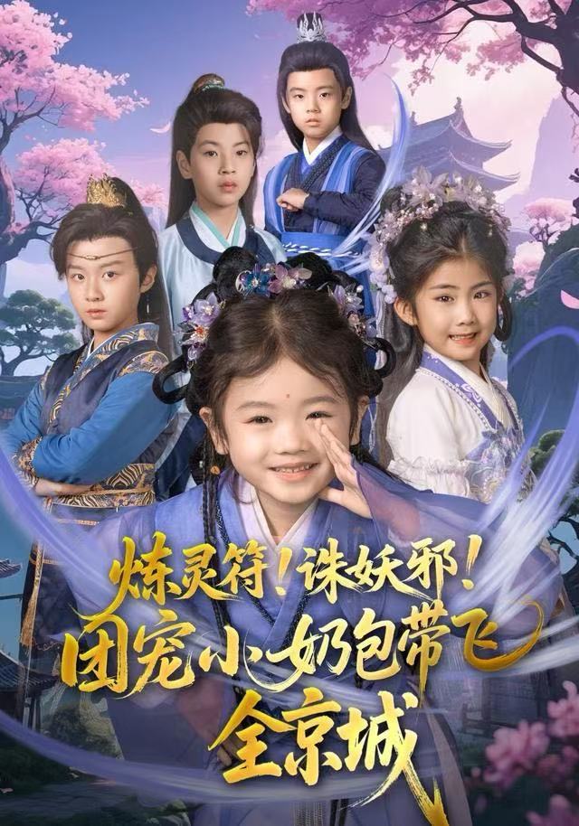 炼灵符！诛妖邪！团宠小奶包带飞全京城(全集)