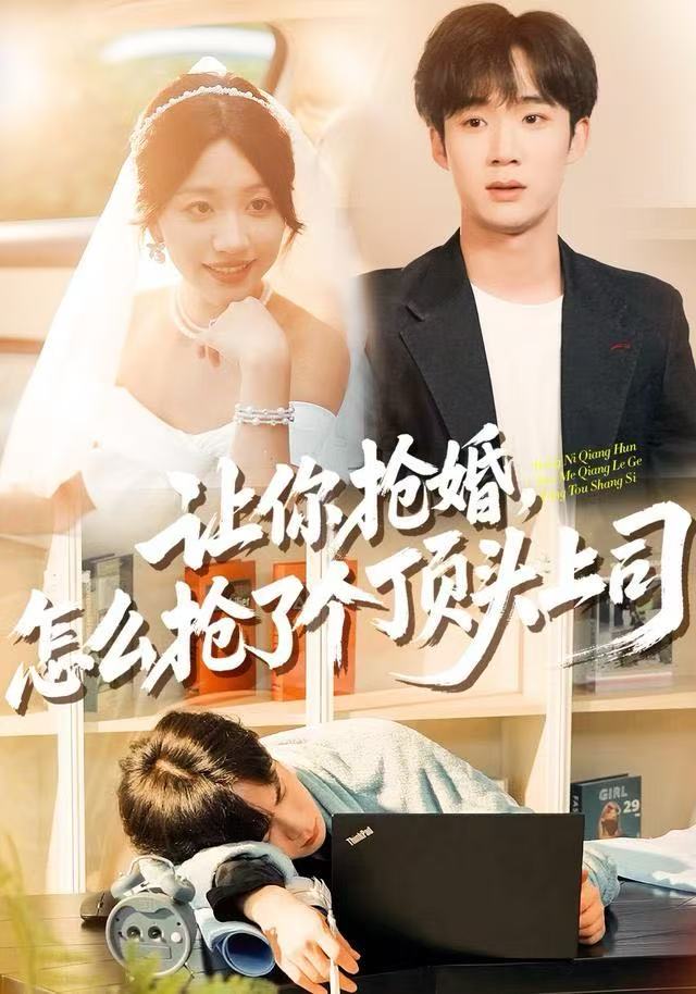 让你抢婚，怎么抢了个顶头上司第20集