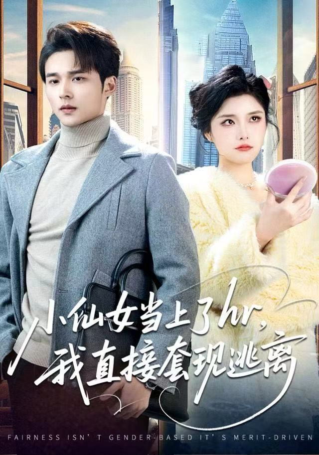小仙女当上了hr，我直接套现逃离第14集