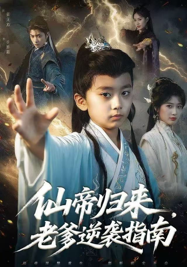 仙帝归来，老爹逆袭指南(全集)