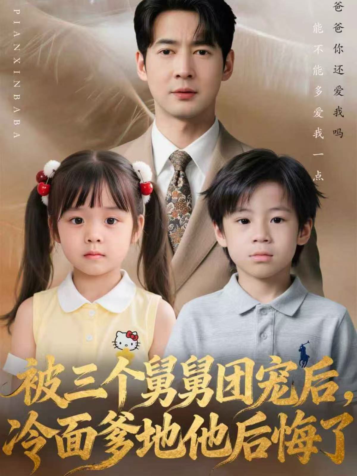 被三个舅舅团宠后，冷面爹地他后悔了(全集)