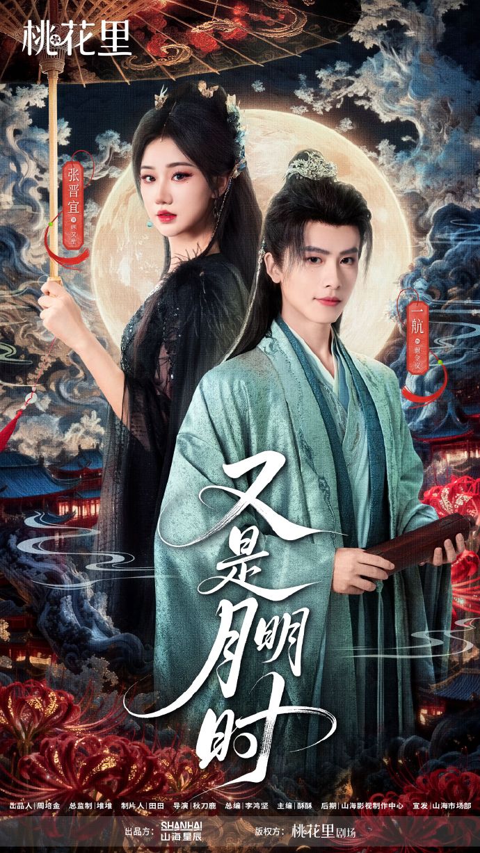 又是月明时(全集)