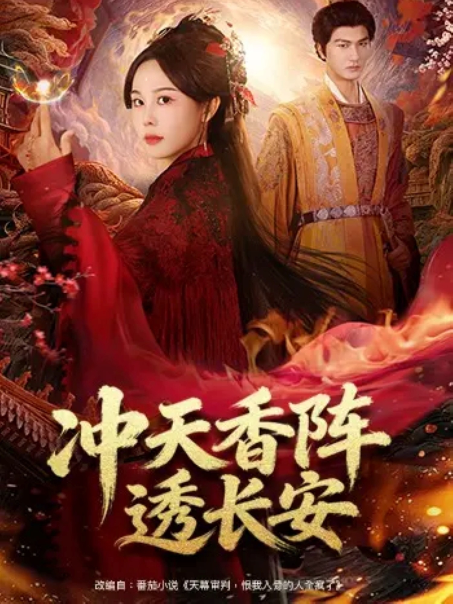 冲天香阵透长安(全集)