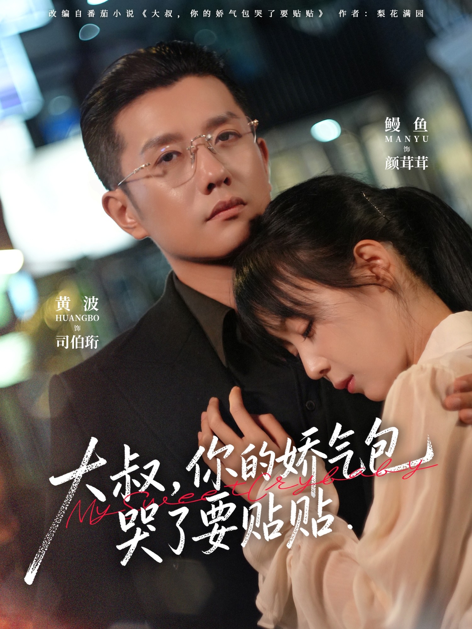 大叔，你的娇气包哭了要贴贴(全集)