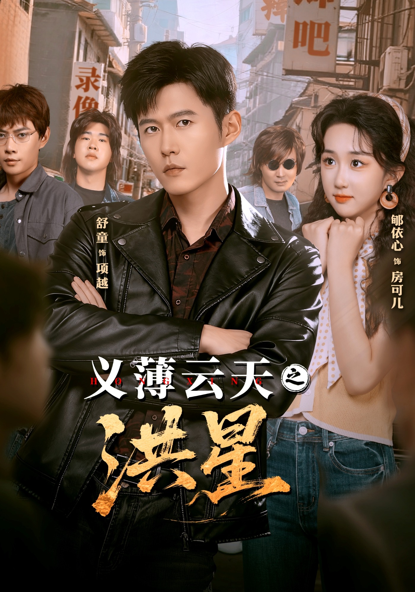 义薄云天之洪星(全集)