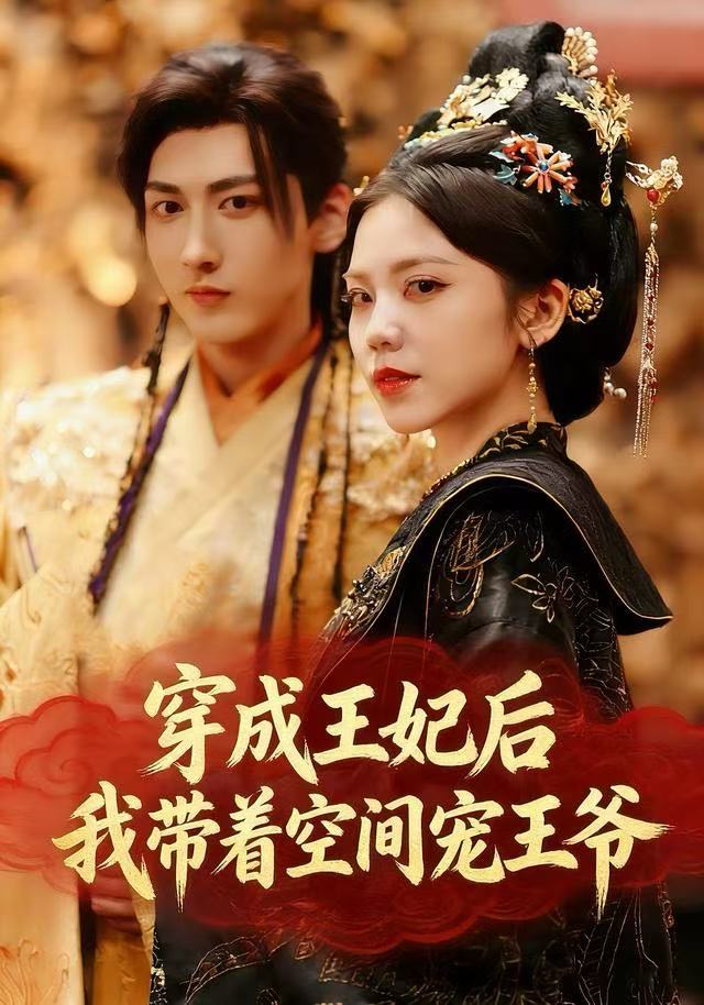 穿成王妃后，我带着空间宠王爷(全集)