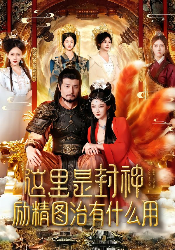 这里是封神励精图治有什么用(全集)