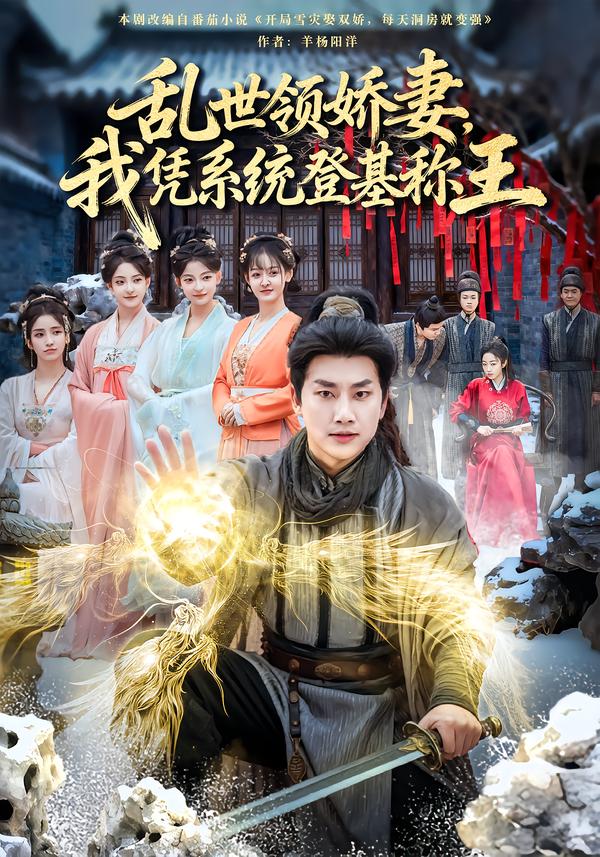乱世领娇妻我凭系统登基称王(全集)
