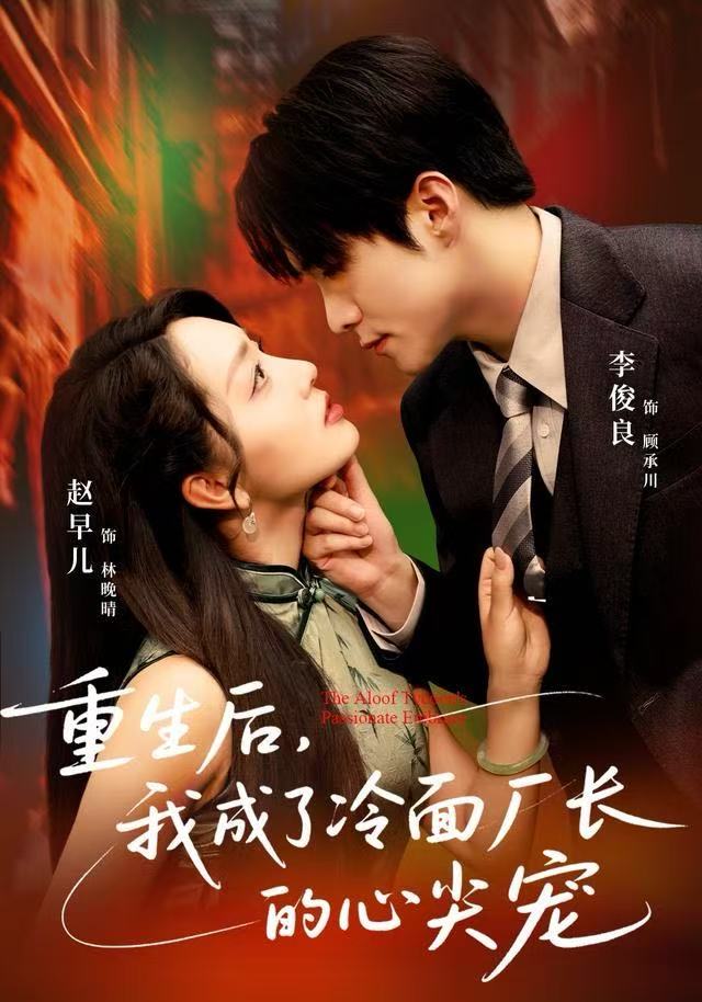 重生后，我成了冷面厂长的心尖宠(全集)