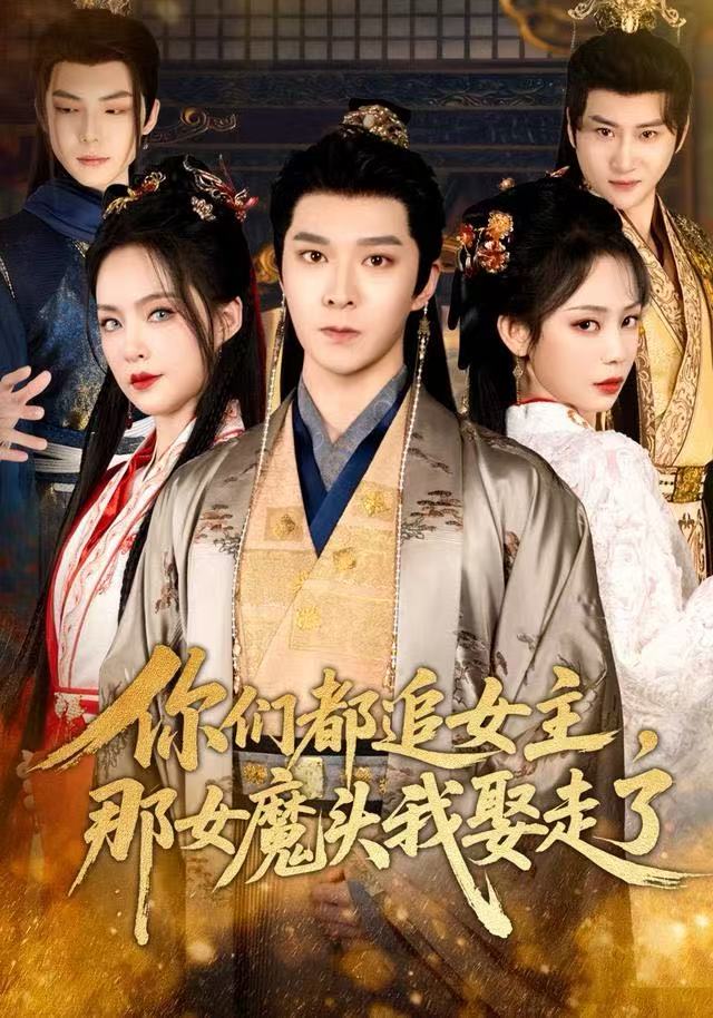 你们都追女主，那女魔头我娶走了(全集)