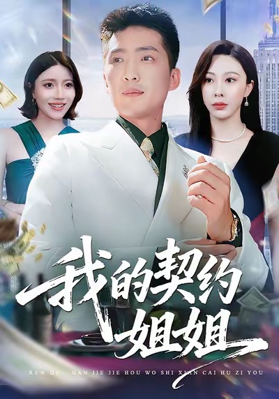 我的契约姐姐(全集)