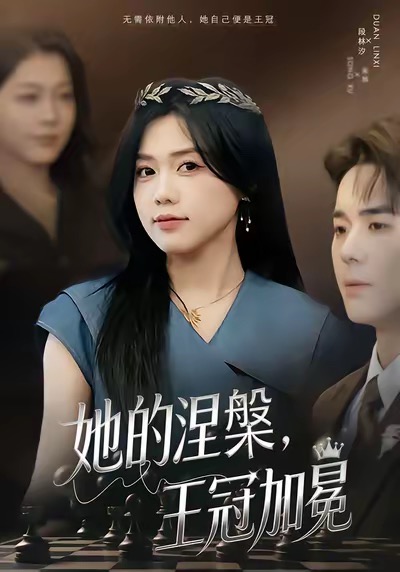 她的涅槃王冠加冕(全集)