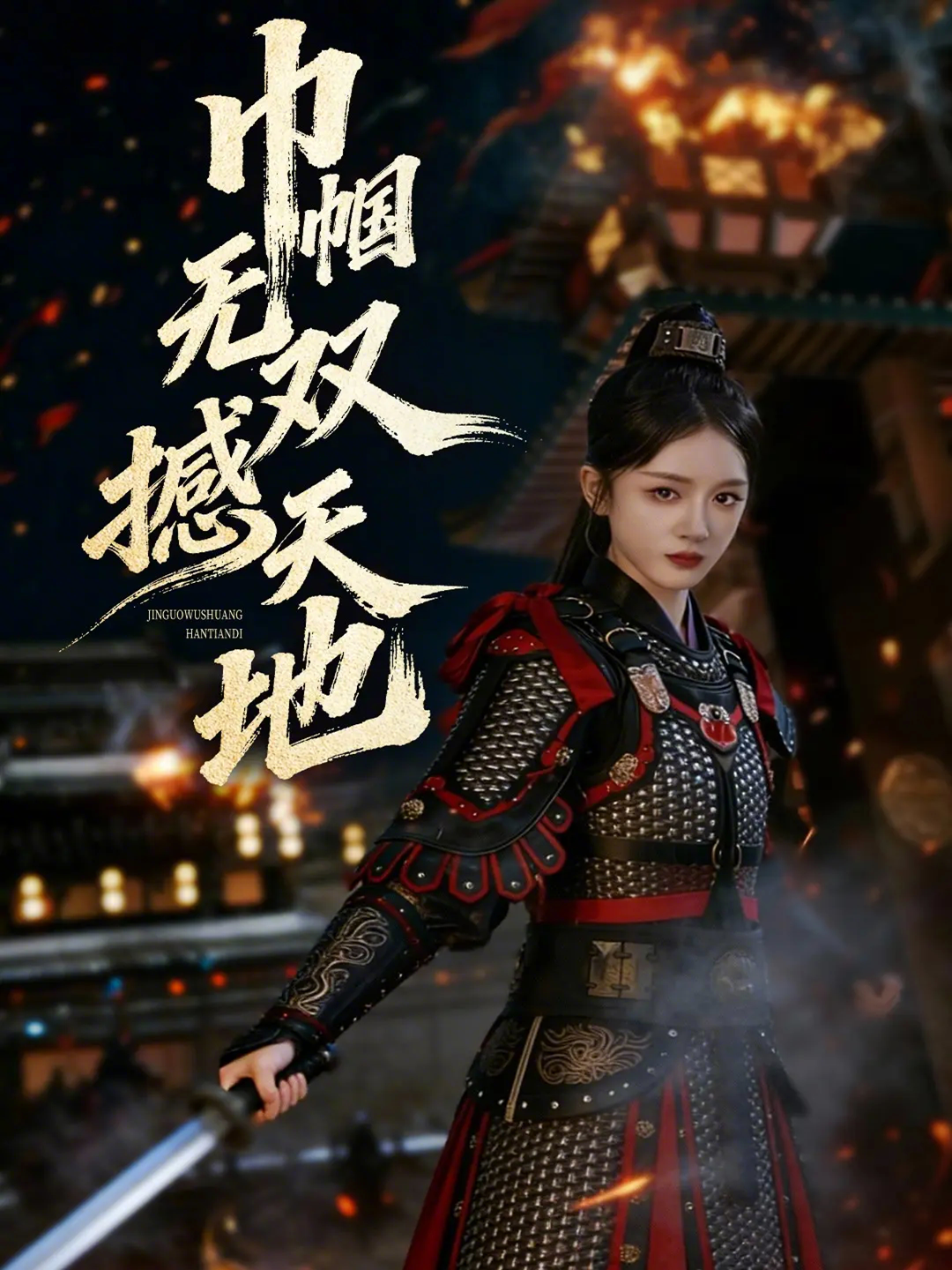 巾帼无双撼天地(全集)
