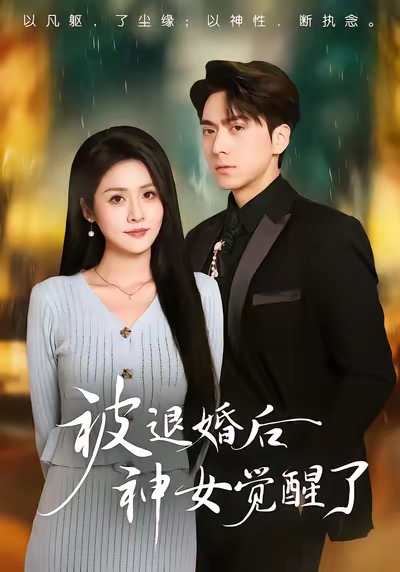 被退婚后神女觉醒了(全集)