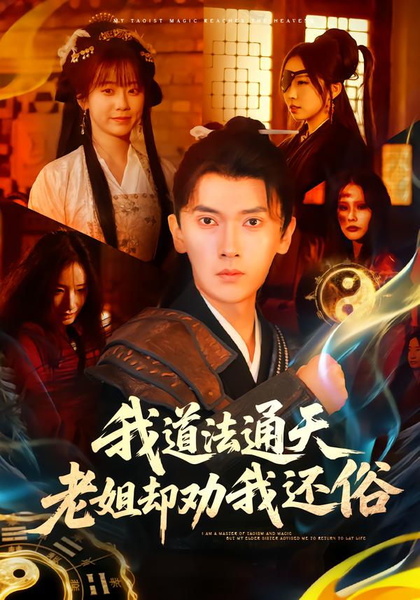 我道法通天老姐却劝我还俗(全集)