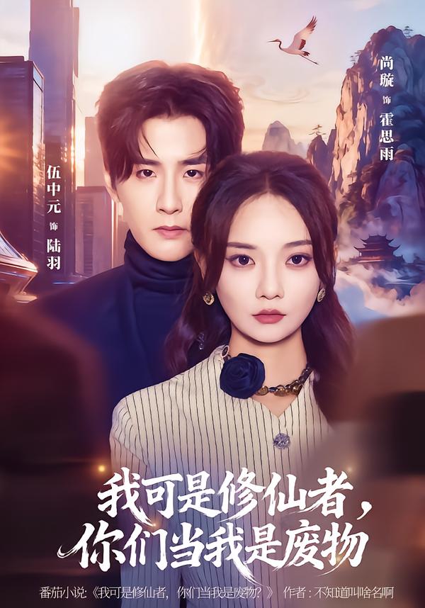 我可是修仙者，你们当我是废物(全集)