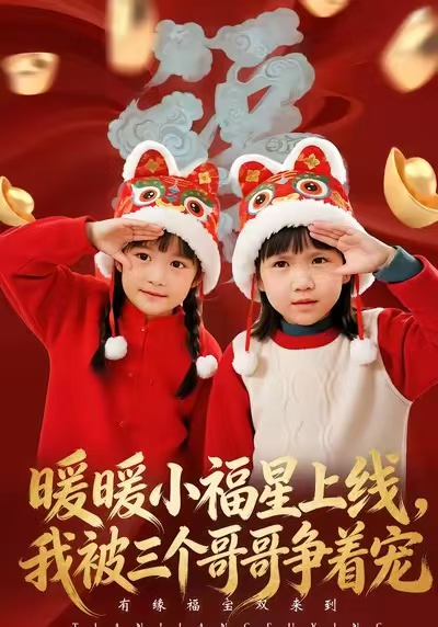 暖暖小福星上线，我被三个哥哥争着宠(全集)