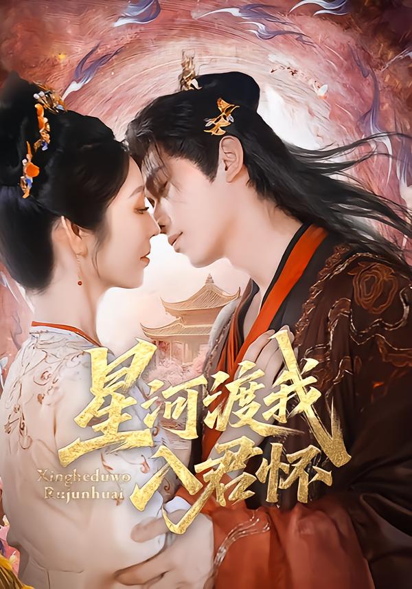 星河渡我入君怀(全集)