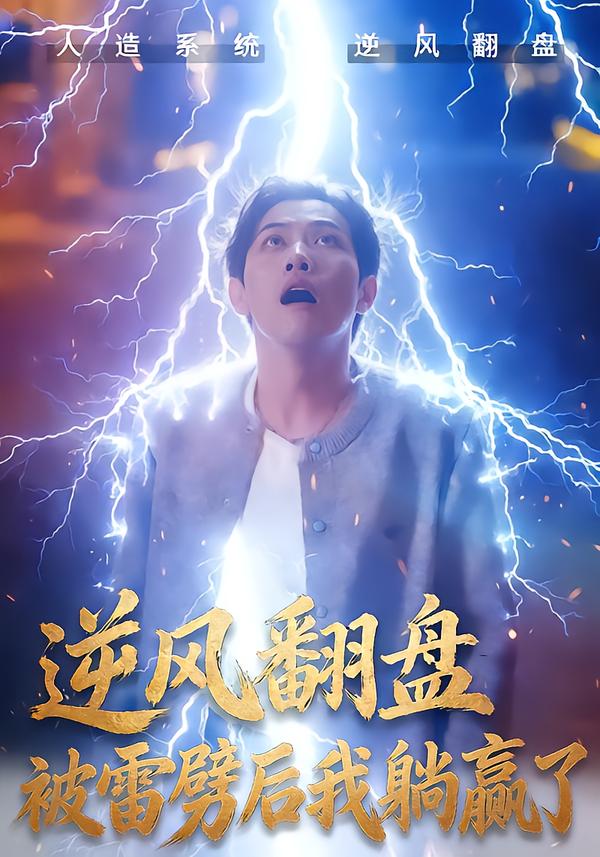 逆风翻盘被雷劈后我躺赢了第24集