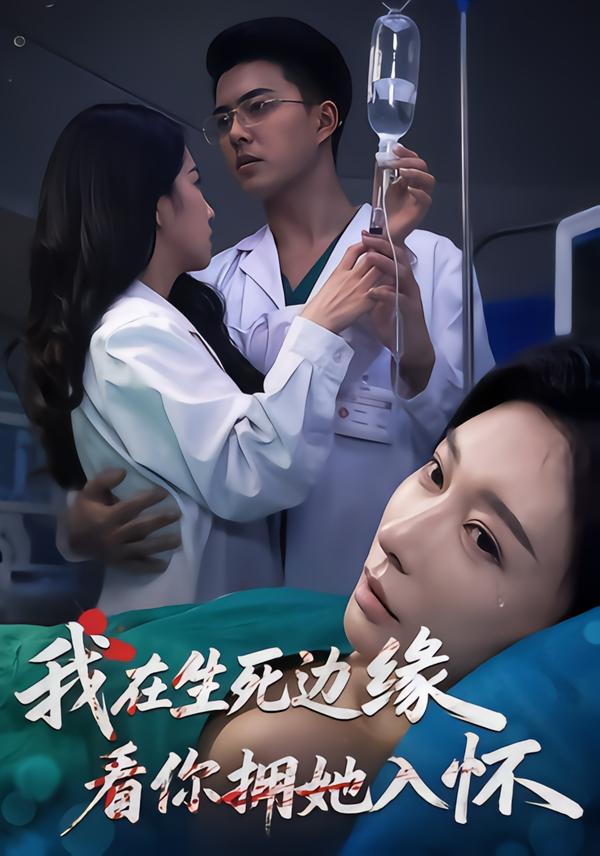 我在生死边缘，看你拥她入怀第10集